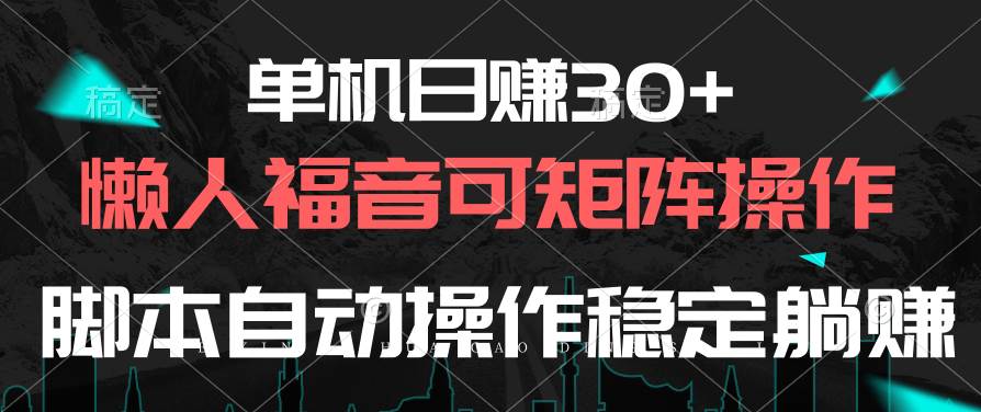 单机日赚30+,懒人福音可矩阵,脚本自动操作稳定躺赚-烽云网