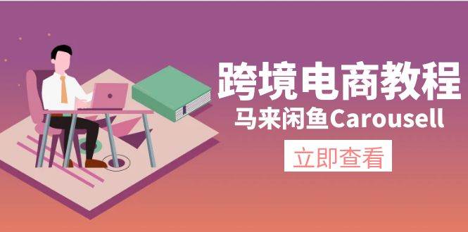 跨境电商教程:马来闲鱼Carousell:环境/邮箱/电话解决/产品上传及流量-烽云网