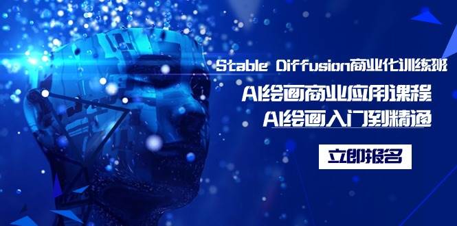 Stable Diffusion商业化训练班，Al绘画商业应用课程，AI绘画入门到精通-烽云网