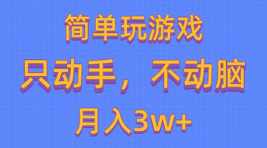 简单玩游戏月入3w+,0成本，一键分发，多平台矩阵（500G游戏资源）-烽云网