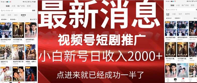 2024视频号推广短剧,福利周来临,即将开始短剧时代-烽云网
