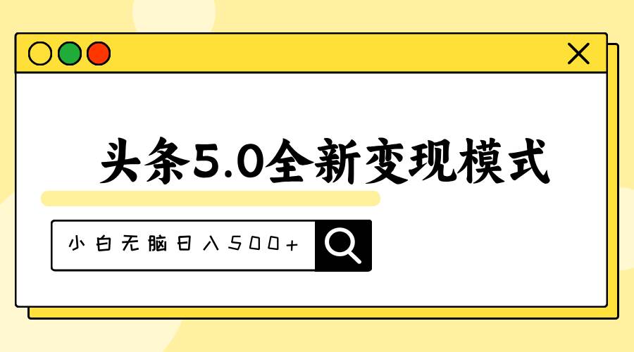 头条5.0全新赛道变现模式，利用升级版抄书模拟器，小白无脑日入500+-烽云网