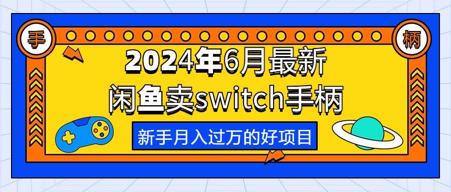 2024年6月最新闲鱼卖switch游戏手柄,新手月入过万的第一个好项目-烽云网