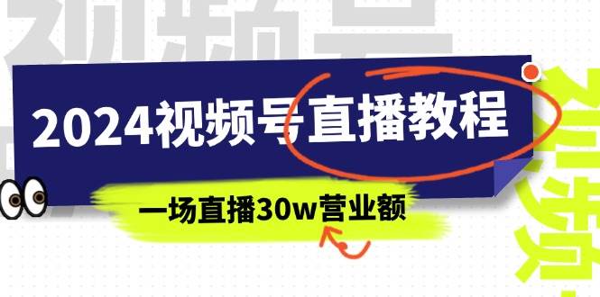 2024视频号直播教程:视频号如何赚钱详细教学,一场直播30w营业额(37节)-烽云网