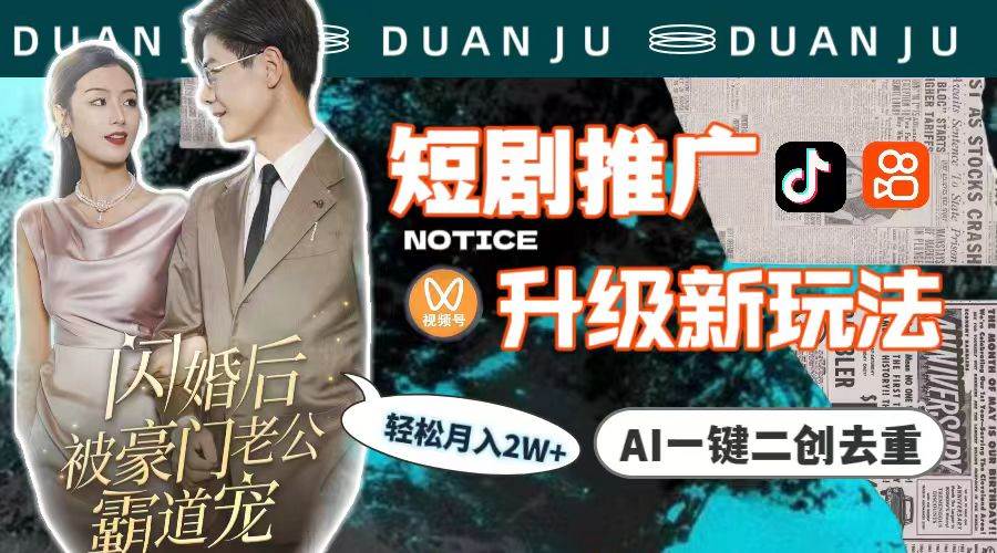 短剧推广升级新玩法，AI一键二创去重，轻松月入2w+（教程+素材）-烽云网