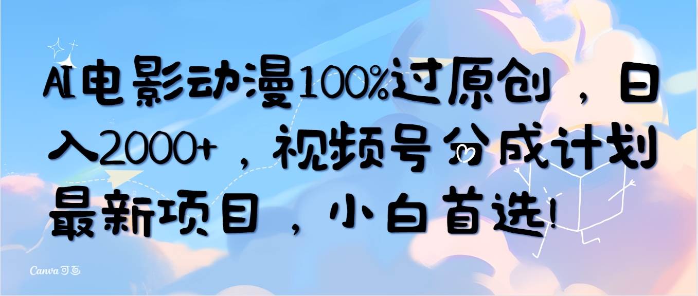 AI电影动漫100%过原创,日入2000+,视频号分成计划最新项目,小白首选!-烽云网