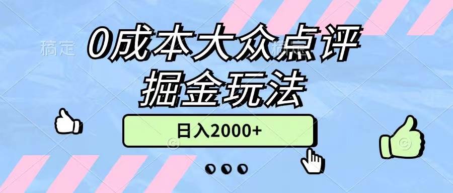 0成本大众点评掘金玩法，几分钟一条原创作品，小白无脑日入2000+无上限-烽云网