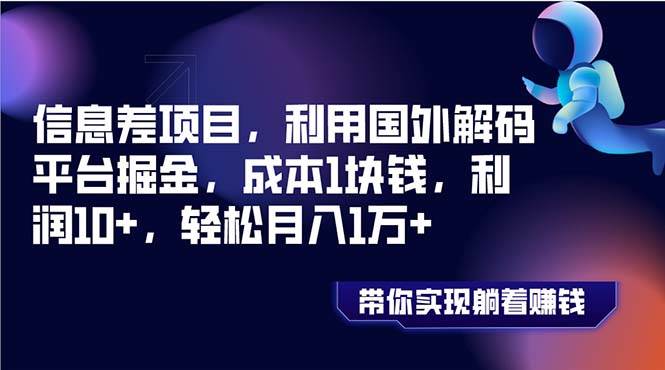 信息差项目，利用国外解码平台掘金，成本1块钱，利润10+，轻松月入1万+-烽云网
