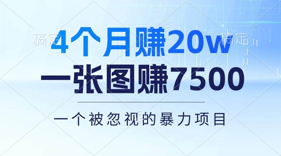 4个月赚20万!一张图赚7500!多种变现方式,一个被忽视的暴力项目-烽云网