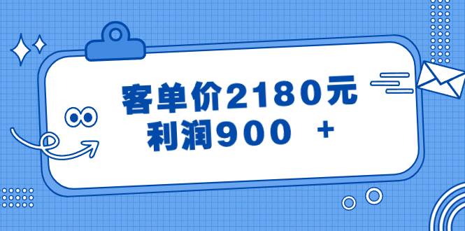 某公众号付费文章《客单价2180元，利润900 +》-烽云网