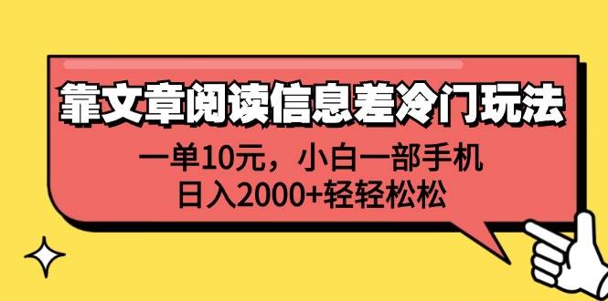 靠文章阅读信息差冷门玩法，一单10元，小白一部手机，日入2000+轻轻松松-烽云网