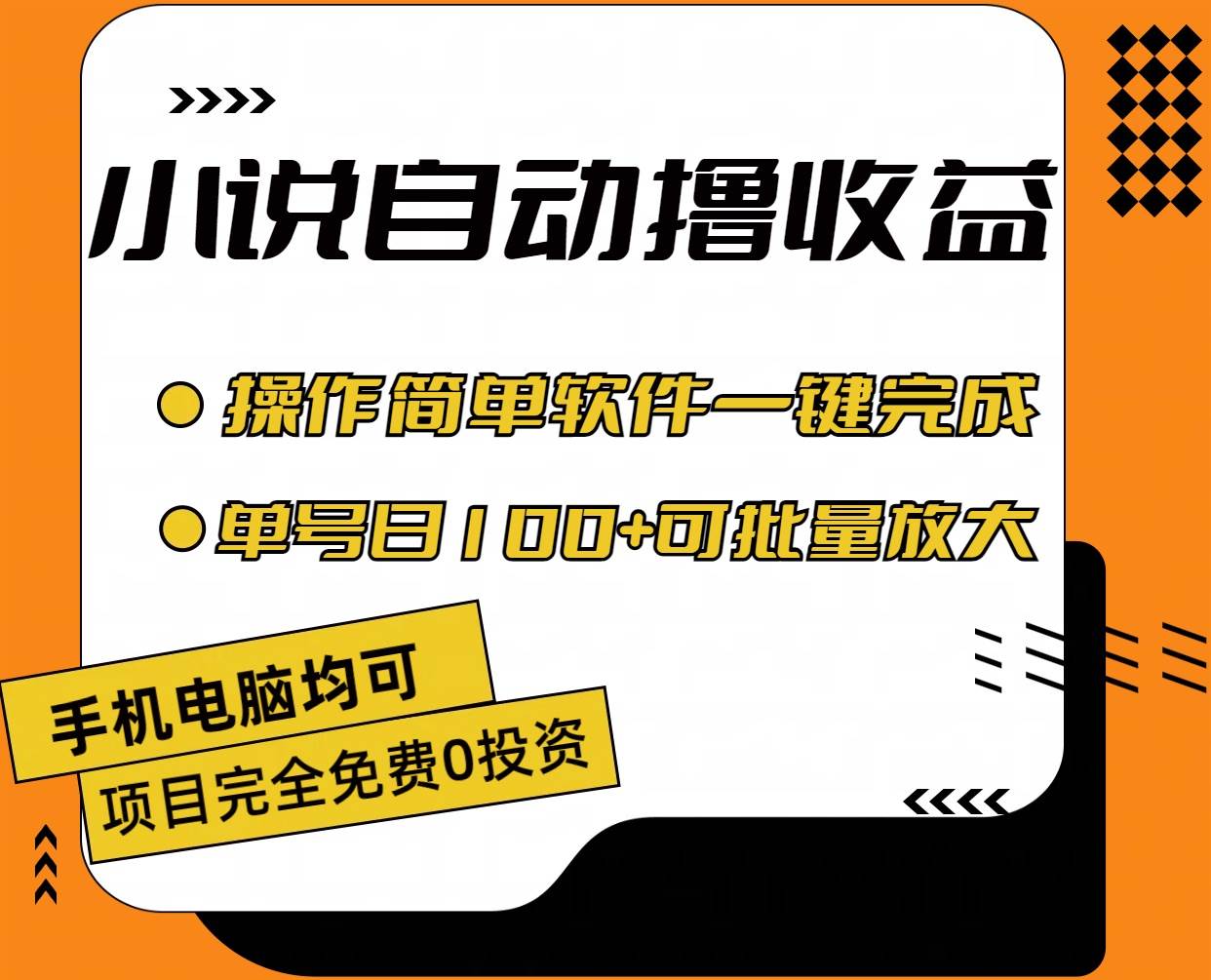 小说全自动撸收益，操作简单，单号日入100+可批量放大-烽云网