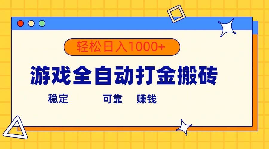 游戏全自动打金搬砖，单号收益300+ 轻松日入1000+-烽云网