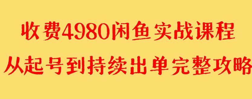 外面收费4980闲鱼无货源实战教程 单号4000+-烽云网