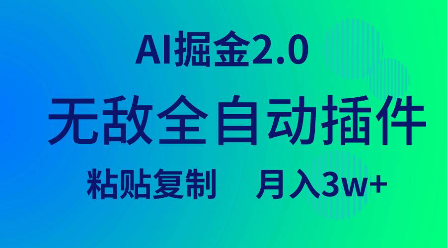 无敌全自动插件!AI掘金2.0,粘贴复制矩阵操作,月入3W+-烽云网
