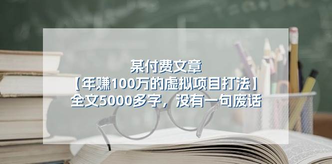 某付费文【年赚100万的虚拟项目打法】全文5000多字，没有一句废话-烽云网