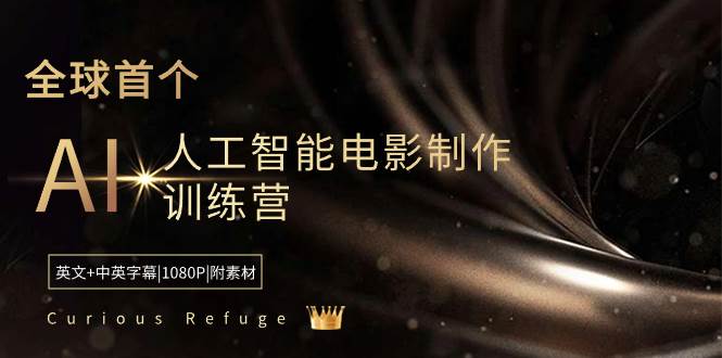 Curious Refuge -全球首个AI人工智能电影制作训练营-中英字幕|1080P|附素材-烽云网