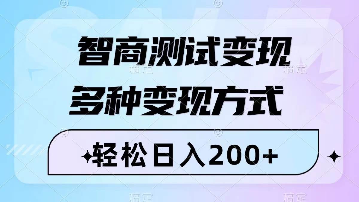 智商测试变现,轻松日入200+,几分钟一个视频,多种变现方式(附780G素材)-烽云网