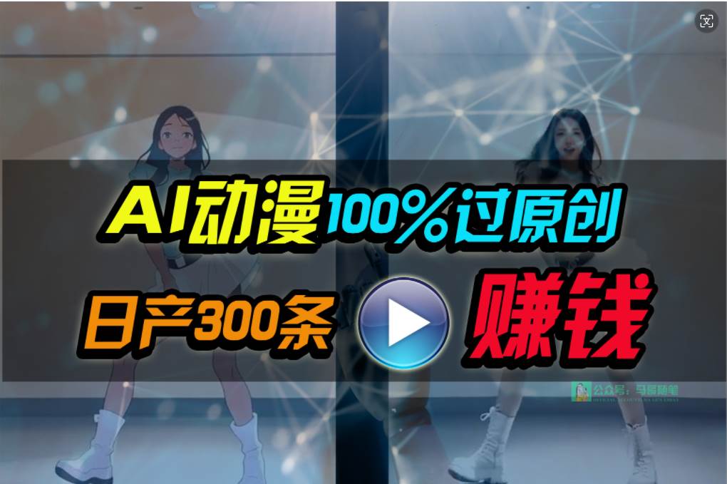 Ai动漫100%过原创,两分钟一条作品,简单上手,小白可做日入1000+-烽云网