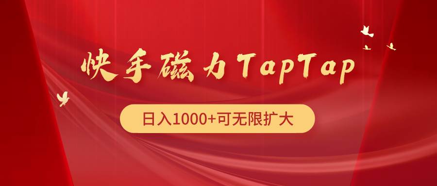 快手磁力TapTap暴利玩法-烽云网