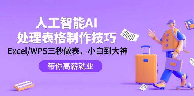人工智能-AI处理表格制作技巧：Excel/WPS三秒做表，大神到小白-烽云网