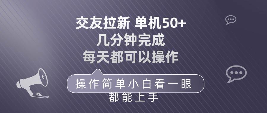 交友拉新 单机50 操作简单 每天都可以做 轻松上手-烽云网