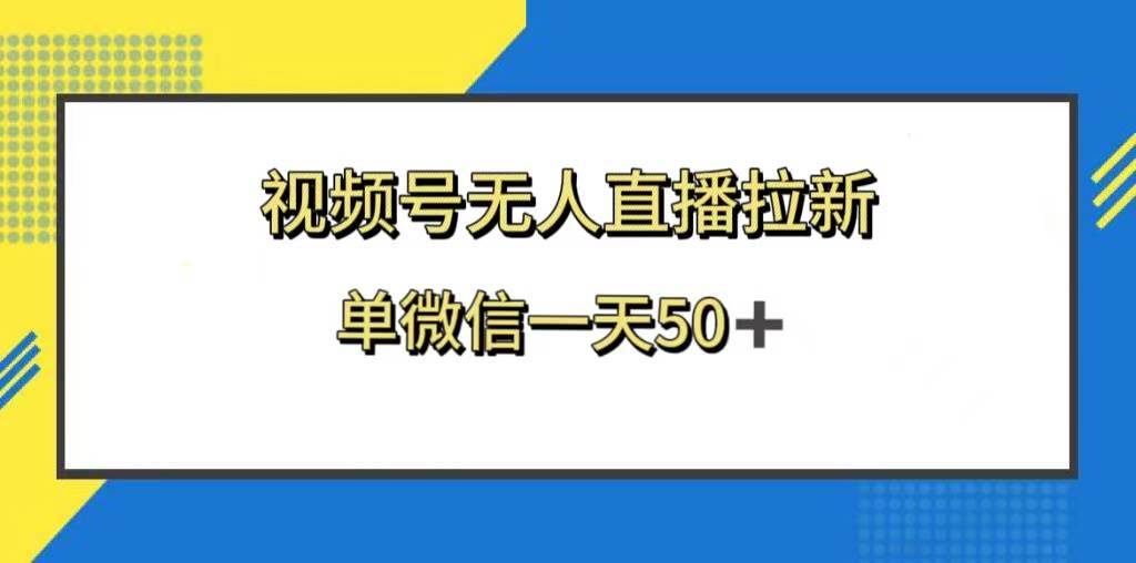 视频号无人直播拉新，新老用户都有收益，单微信一天50+-烽云网