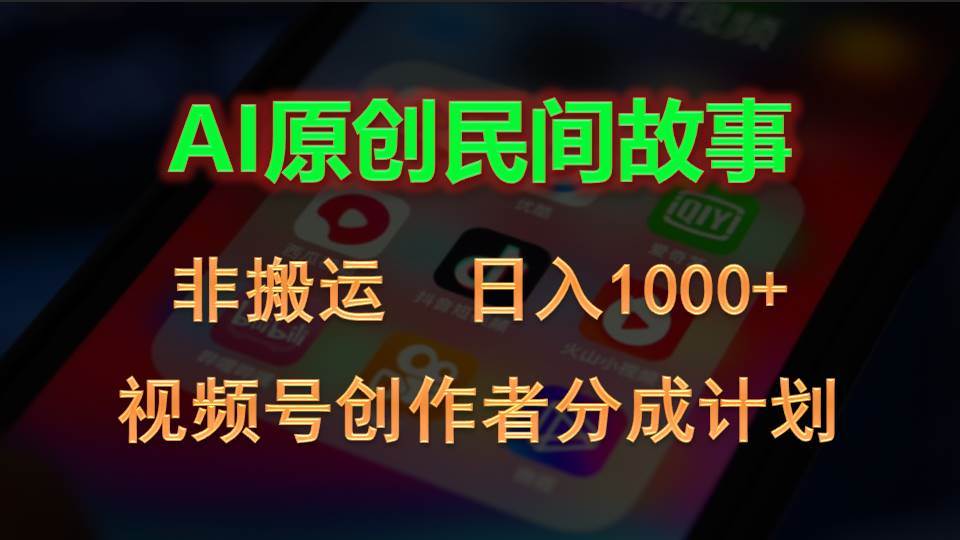 2024视频号创作者分成计划,AI原创民间故事,非搬运,日入1000+-烽云网