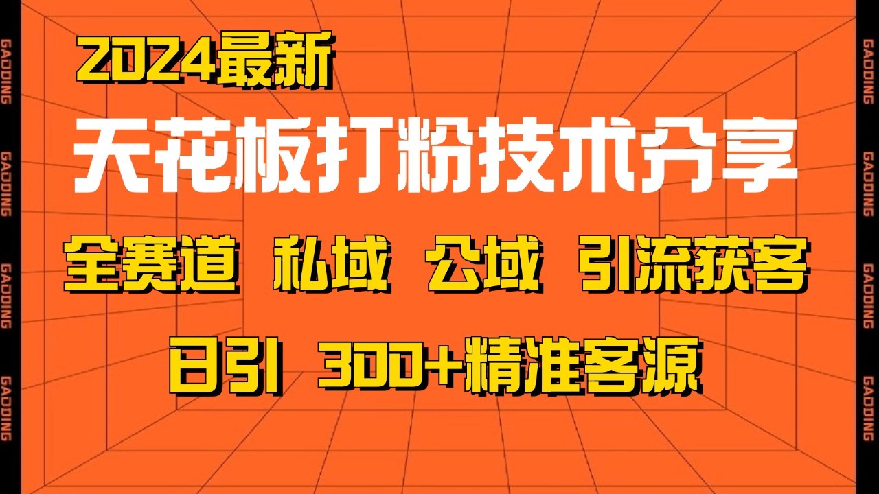 天花板打粉技术分享，野路子玩法 曝光玩法免费矩阵自热技术日引2000+精准客户-烽云网