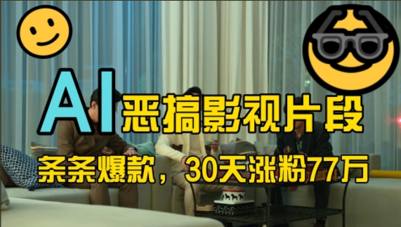 蓝海赛道,AI恶搞影视片段,条条爆款,30天涨粉77万,全流程拆解-烽云网