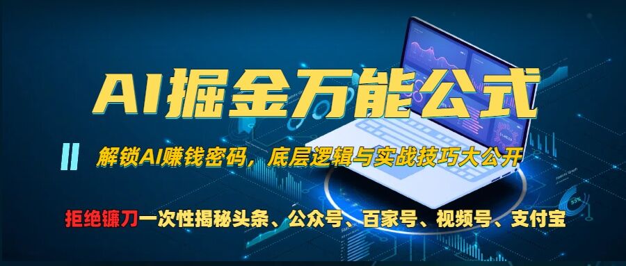 AI掘金万能公式!一个技术玩转头条、公众号流量主、视频号分成计划、支付宝分成计划,不要再被割韭菜-烽云网