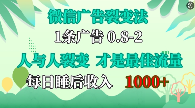 微信广告裂变法,操控人性,自发为你免费宣传,人与人的裂变才是最佳流量,单日睡后收入1k-烽云网
