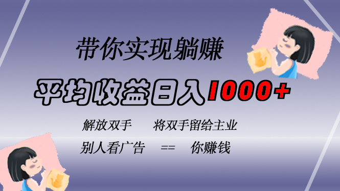 挂载广告实现被动收益,日收益达1000+,无需手动操作,长期稳定,不违规-烽云网