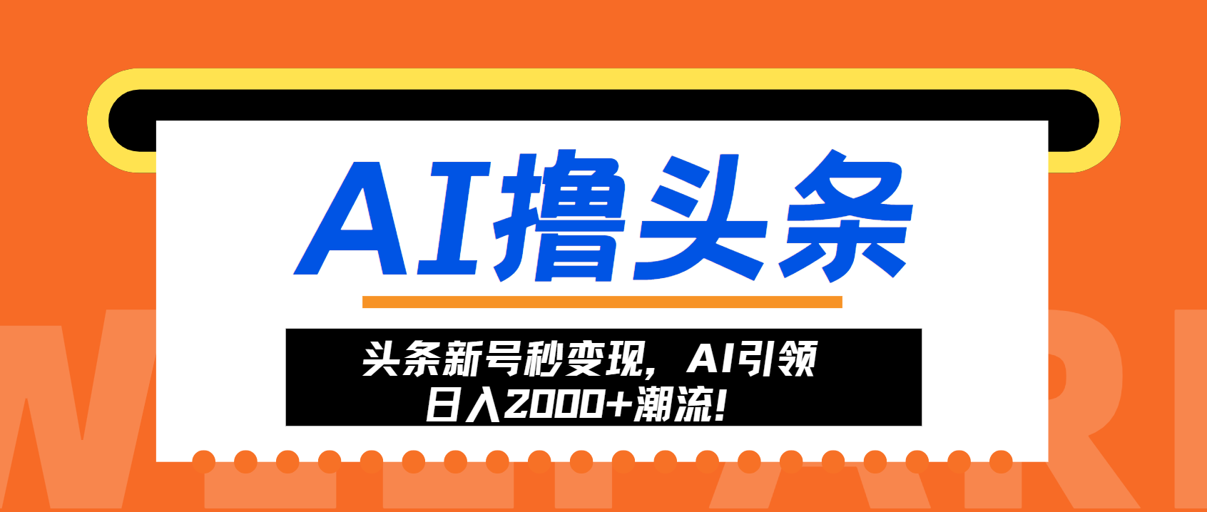 头条新号秒变现,AI引领日入2000+潮流!-烽云网