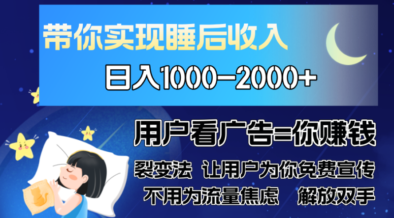广告裂变法 操控人性 自发为你免费宣传 人与人的裂变才是最佳流量 单日…-烽云网