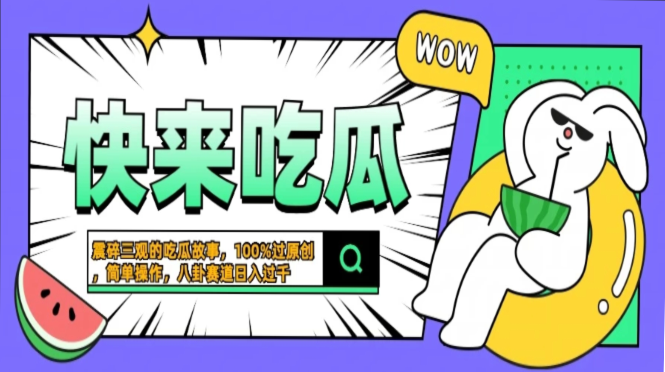 震碎三观的吃瓜故事,一键生成100%过原创,猎奇八卦赛道,简单操作日入…-烽云网