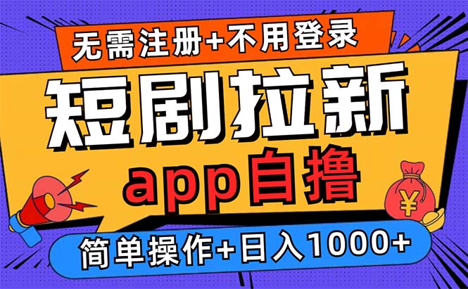 短剧拉新项目自撸玩法,不用注册不用登录,0撸拉新日入1000+-烽云网
