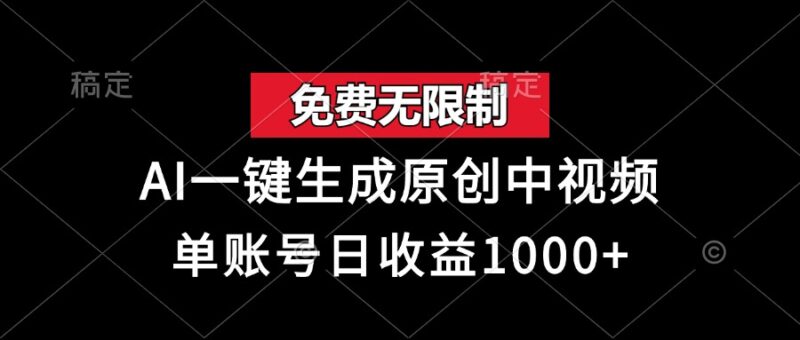 免费无限制,AI一键生成原创中视频,单账号日收益1000+-烽云网