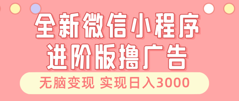 全新微信小程序进阶版撸广告 无脑变现睡后也有收入 日入3000+-烽云网