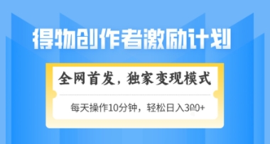 得物搞米新玩法2.0,独家变现模式,轻松上手,日入3张+可矩阵,可放大【揭秘】-烽云网