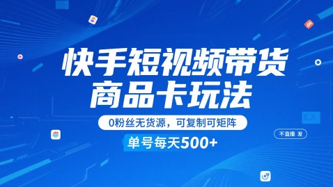快手短视频带货商品卡玩法，不直播不发视频，0粉丝无货源，可复制可矩阵，单号每天1-5张-烽云网