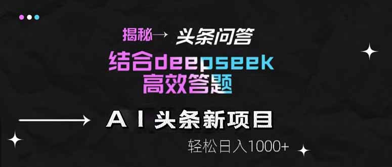 揭秘头条问答新玩法！结合deepseek高效答题，轻松日入1000+-烽云网