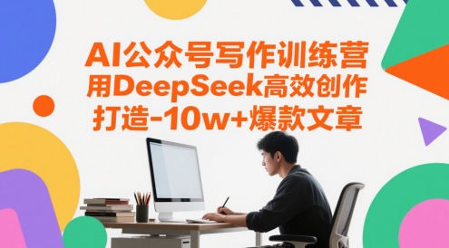 AI公众号写作训练营,用DeepSeek高效创作,打造10w+爆款文章-烽云网
