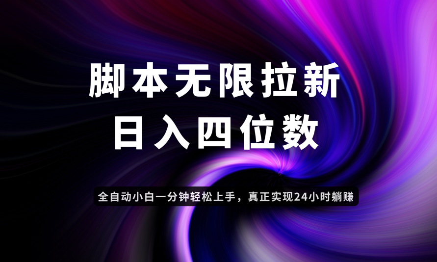 日入3-4位数，有手就会，应用云无限拉新智能实现躺赚-烽云网