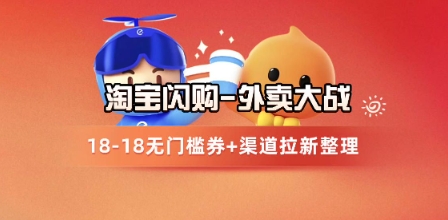 淘宝闪购项目_外卖大战升级,拉新渠道整理+完整打法拆解-烽云网