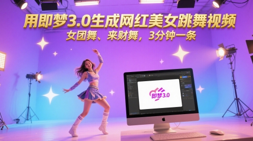 用即梦3.0生成网红美女跳舞视频,女团舞、来财舞,3分钟一条-烽云网