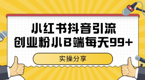 小红书抖音创业粉,小B端粉自热,日引99+的一个玩法【揭秘】-烽云网