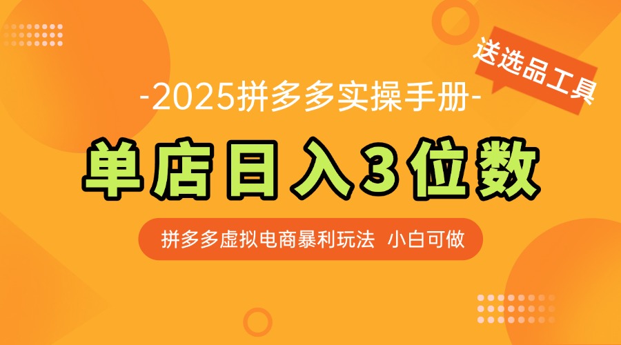 最新拼多多虚拟电商实操手册 单店日入3位 小白快速上手【附赠选品工具】-烽云网