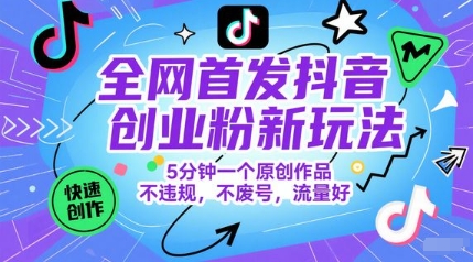 全网首发抖音创业粉新玩法,5分钟一个原创作品,不违规,不废号,流量好-烽云网