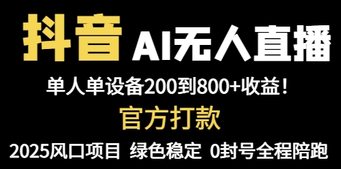 抖音AI无人直播,全自动带货,单设备轻松躺赚800+,我愿称今年最牛逼...-烽云网